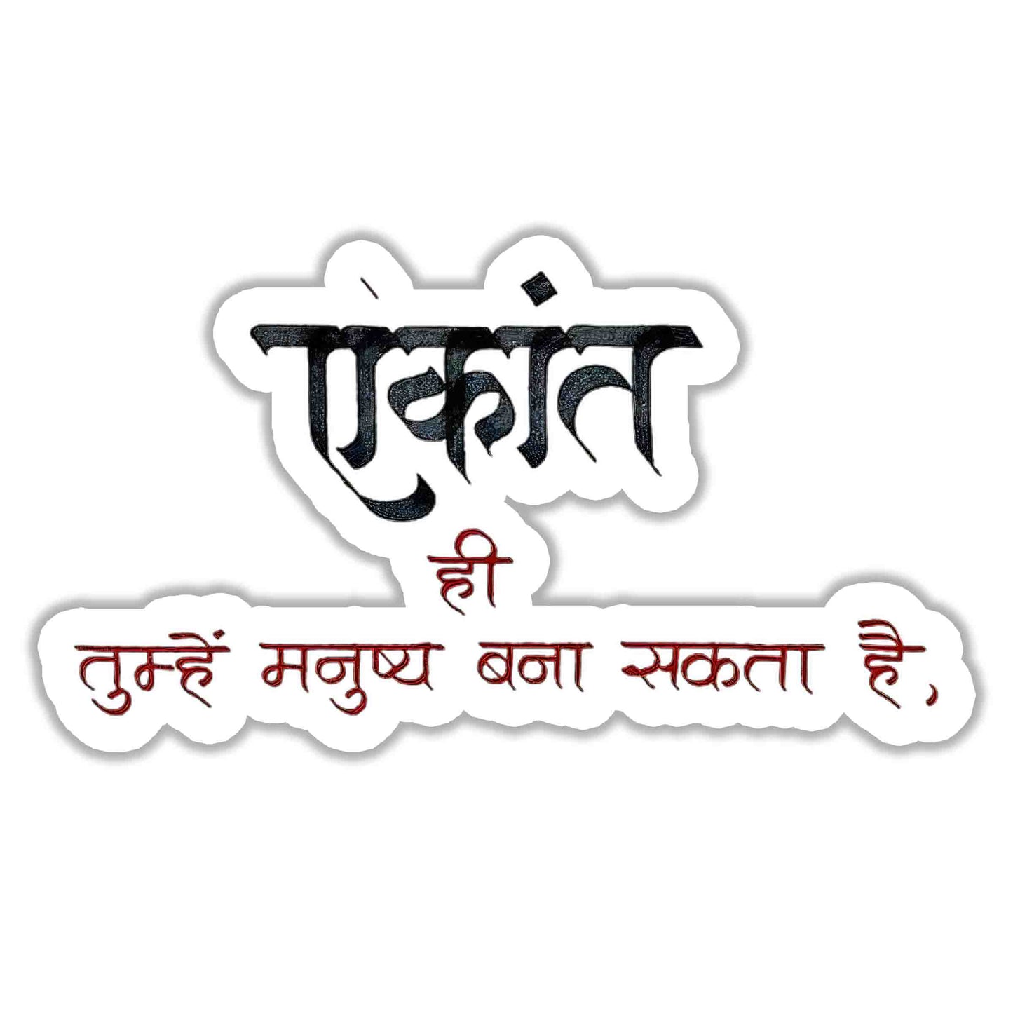 Ekant Hi Manushya Bana Sakta Hai