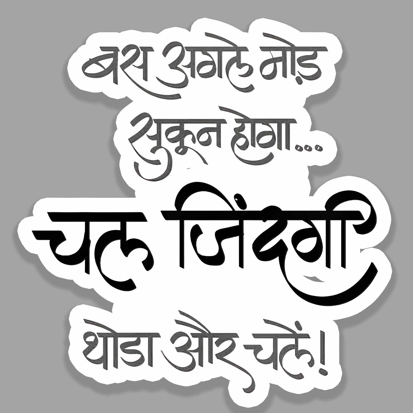 Chal Zindagi, Thoda Aur Chale..