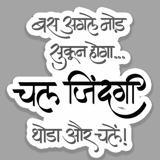Chal Zindagi, Thoda Aur Chale..